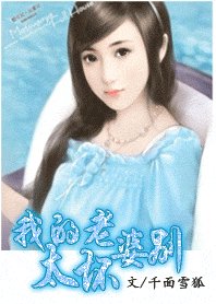 《坐懷不亂:我的老婆,別太壞》
