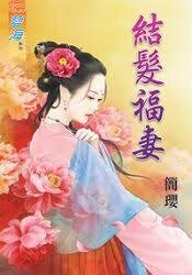《結髮福妻》