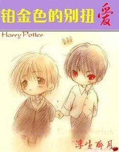 《(HP同人)鉑金色的彆扭愛》