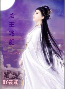 《冷王冷妃》