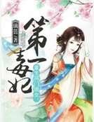 《重生將門嫡女:第一毒妃》