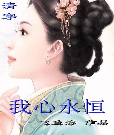 《白骨精和滿清第一詞人的悽美愛情:我心永恆》