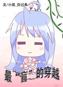 《最“盲”的穿越》