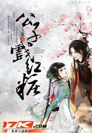 《公子戲紅妝》