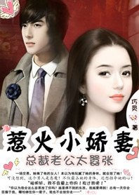 《惹火小嬌妻:總裁老公太囂張》