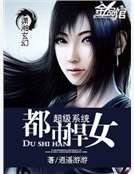 《超級系統之都市悍女》
