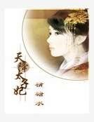 《天降太子妃》