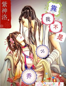 《靠!我不是小喬》