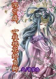 《深宮虐、一枝桃花終負卿》