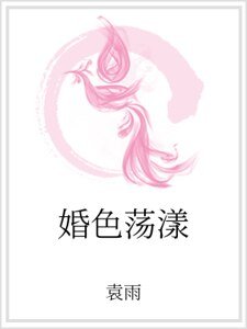 《婚色盪漾》