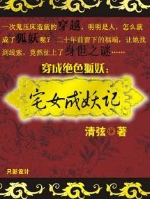 《穿成絕色狐妖:宅女成妖記》