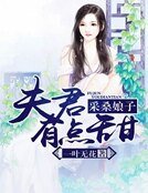 《採桑娘子:夫君有點甜》