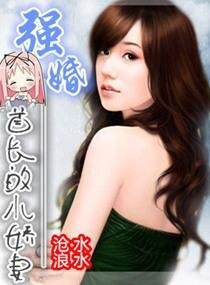 《強婚,首長的小嬌妻》