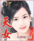 《天女》