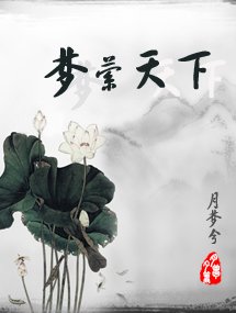 《夢縈天下》