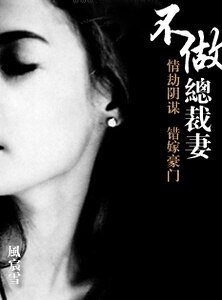 《不做總裁妻》