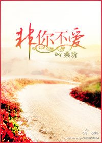 《非你不愛》