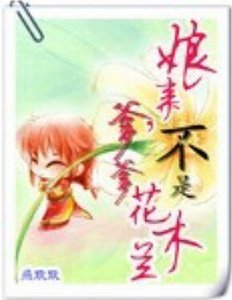 《孃親爹爹不是花木蘭》