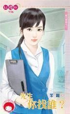 先生你找誰？（控八控控之二）