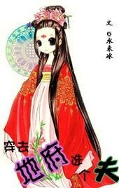 《穿去地府選個夫/兼職孟婆》