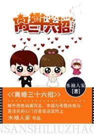 《不做豪門妻:離婚三十六招》