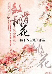 《煞骨桃花》
