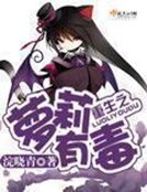 《重生之蘿莉有毒》