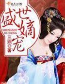 《盛世嫡寵》