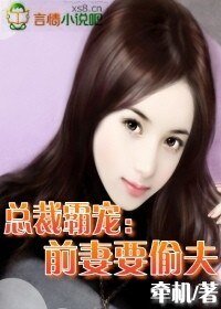 《總裁霸寵:前妻要偷夫》