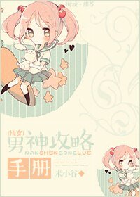 [快穿]男神攻略手冊