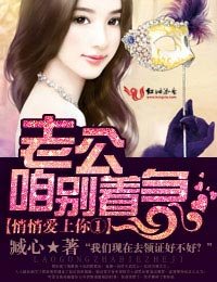 《良辰美景,老公,多加小心!/悄悄愛上你①老公咱彆著急》