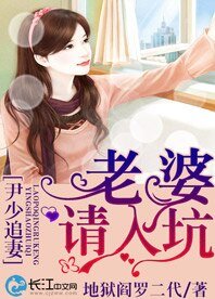 《尹少追妻,老婆請入坑》