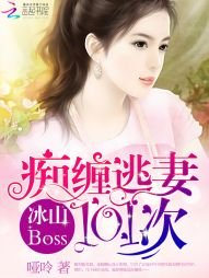 《冰山boss,痴纏逃妻101次》