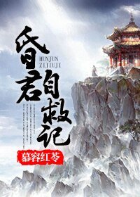 《(BG/歷史同人)昏君自救記》