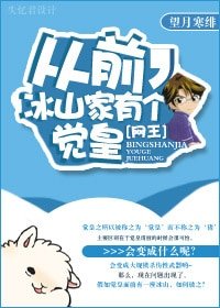 《(BG/網王同人)從前,冰山家有個覺皇》