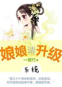 娘娘，請升級（系統）