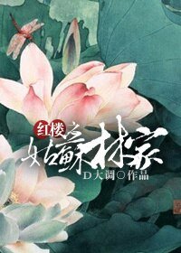 《(洪樓同人/BG)洪樓之姑蘇林家》