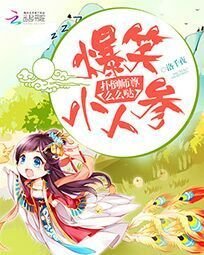 《爆笑小人參:撲倒師尊麼麼噠》
