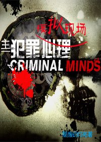《(BG/主犯罪心理同人)模擬現場》
