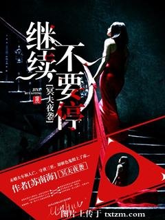 冥夫夜襲：繼續，不要停