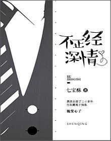 不正經深情/沉醉