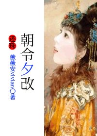 《(BG/還珠同人)(還珠)朝令夕改》