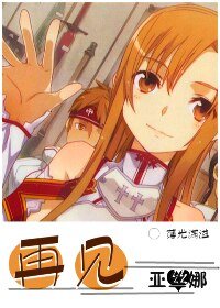 《(BG/綜漫同人)再見,亞絲娜》