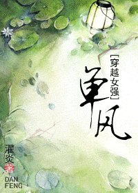 《單風(穿越女強)》