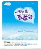《一起去看藍莓海(出書版)》