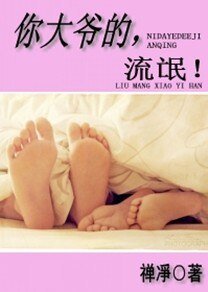 《你大爺的,流氓!》