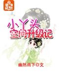 《(BG/紅樓同人)小丫頭空間升級記》