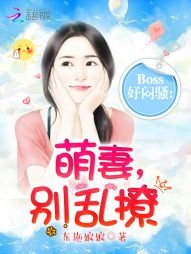 《BOSS好悶騷:萌妻,別亂撩》