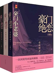 豪門絕戀-豪門小老婆/豪門小老婆（高幹寵文）