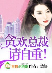《貪歡總裁,請自重/總裁,請自重》